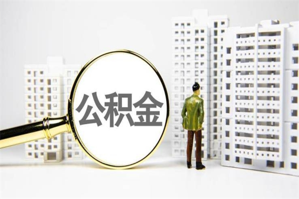 婚后夫妻住房公积金贷款-黄南公积金代办服务